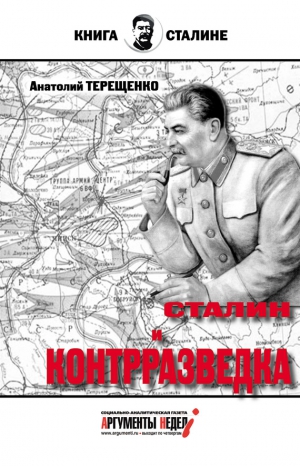 Терещенко Анатолий - Сталин и контрразведка