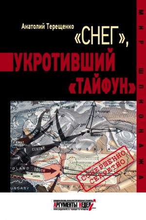 Терещенко Анатолий - «Снег», укротивший «Тайфун»