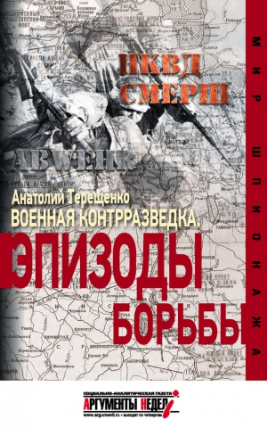 Терещенко Анатолий - Военная контрразведка. Эпизоды борьбы