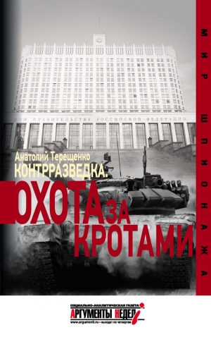 Терещенко Анатолий - Контрразведка. Охота за кротами