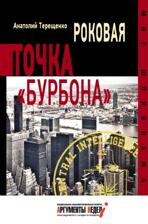 Терещенко Анатолий - Роковая точка «Бурбона»