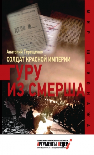 Терещенко Анатолий - Солдат Красной империи. Гуру из Смерша