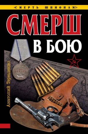 Терещенко Анатолий - СМЕРШ в бою