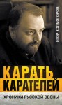 Холмогоров Егор - Карать карателей. Хроники Русской весны