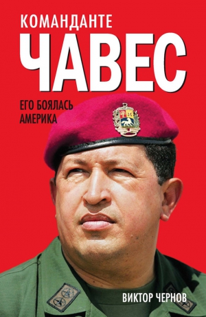 Чернов Виктор - Команданте Чавес. Его боялась Америка