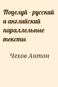 Чехов Антон - Поцелуй - русский и английский параллельные тексты