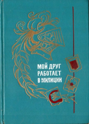 Швец Наталия, Скрябин Михаил, Раевский Борис, Суслов Вольт, Офин Эмиль, Ходза Нисон - Мой друг работает в милиции