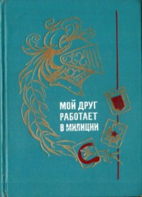 Мой друг работает в милиции