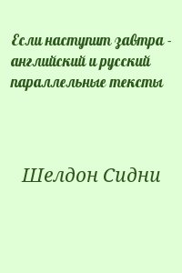 Шелдон Сидни - Если наступит завтра - английский и русский параллельные тексты