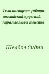 Шелдон Сидни - Если наступит завтра - английский и русский параллельные тексты