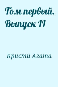 Кристи Агата - Том первый. Выпуск II