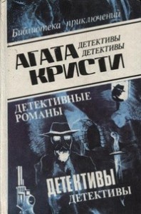 Романы Агаты Кристи