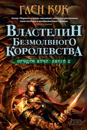 Кук Глен - Властелин Безмолвного Королевства