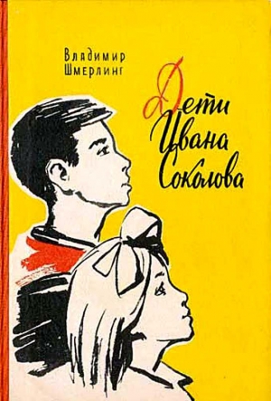 Шмерлинг Владимир - Дети Ивана Соколова (Художник В. Орлов