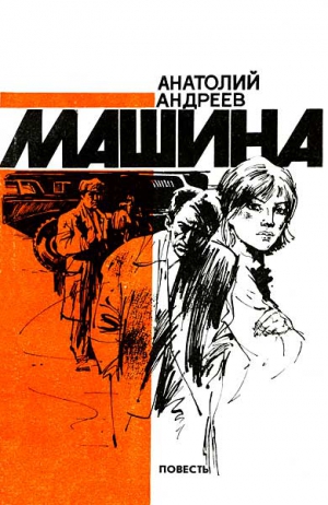 Андреев Анатолий Александрович - Машина