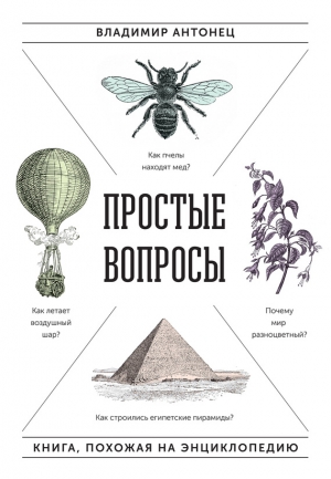 Антонец Владимир - Простые вопросы. Книга, похожая на энциклопедию