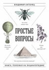 Антонец Владимир - Простые вопросы. Книга, похожая на энциклопедию