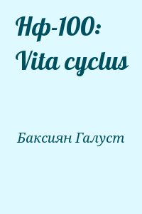 Баксиян Галуст - Нф-100: Vita cyclus