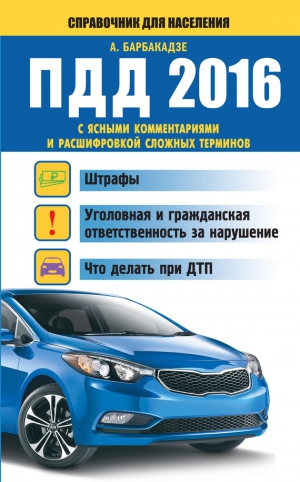 Барбакадзе Андрей - ПДД с ясными комментариями и расшифровкой сложных терминов. Штрафы, уголовная и гражданская ответственность за нарушение, что делать при ДТП