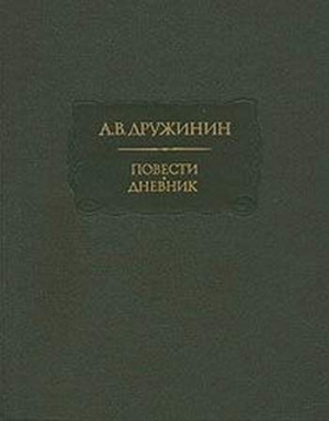 Дружинин Александр - Полинька Сакс