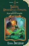 Звездная Елена - Тайна проклятого герцога. Книга первая. Леди Ариэлла Уоторби