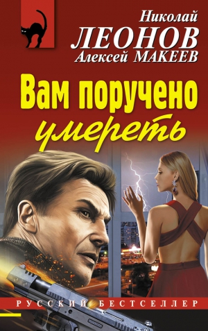 Макеев Алексей, Леонов Николай - Вам поручено умереть