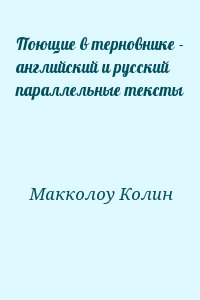 Маккалоу Колин - Поющие в терновнике - английский и русский параллельные тексты