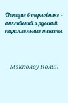 Маккалоу Колин - Поющие в терновнике - английский и русский параллельные тексты
