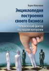 Мальчиков Вадим - Энциклопедия построения своего бизнеса. Человеческий фактор под вашим контролем. Том 2