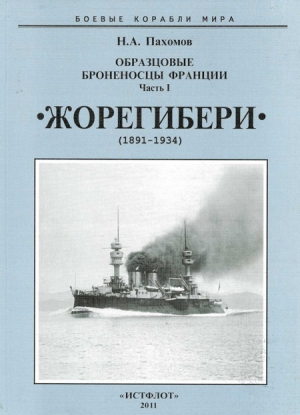 Пахомов Николай - Образцовые броненосцы Франции. Часть I. “Жорегибери”. 1891-1934 гг.