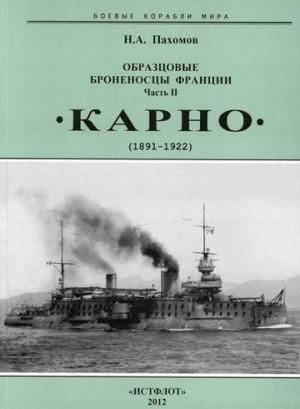 Пахомов Николай - Образцовые броненосцы Франции. Часть II. “Карно” (1891-1922)