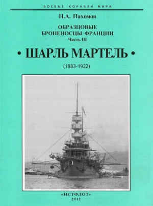 Пахомов Николай - Образцовые броненосцы франции. Часть III. “Шарль Мартель”