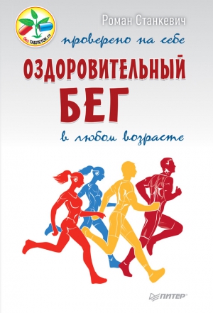 Станкевич Роман - Оздоровительный бег в любом возрасте. Проверено на себе