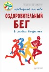 Станкевич Роман - Оздоровительный бег в любом возрасте. Проверено на себе