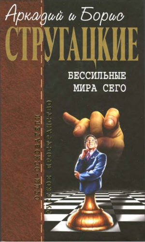 Стругацкий Аркадий, Стругацкий Борис, Стругацкие Аркадий и Борис - Бессильные мира сего