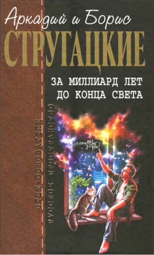 Стругацкий Аркадий, Стругацкий Борис, Стругацкие Аркадий и Борис - За миллиард лет до конца света