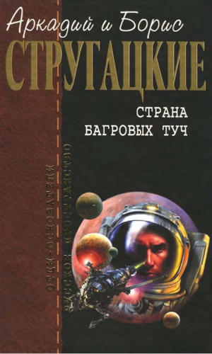 Стругацкий Аркадий, Стругацкий Борис, Стругацкие Аркадий и Борис - Страна багровых туч.