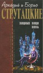 Стругацкий Аркадий, Стругацкий Борис, Стругацкие Аркадий и Борис - Хищные вещи века.