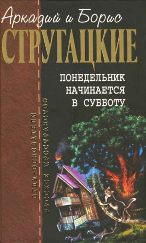 Стругацкий Аркадий, Стругацкий Борис, Стругацкие Аркадий и Борис - Понедельник начинается в субботу