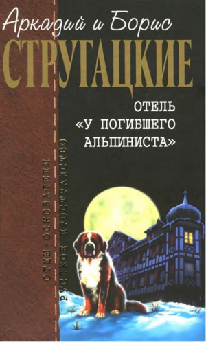 Стругацкий Аркадий, Стругацкий Борис - Пикник на обочине. Отель “У погибшего альпиниста”. Град обреченный