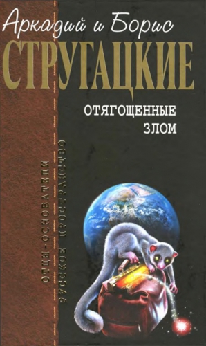 Стругацкий Аркадий, Стругацкий Борис, Стругацкие Аркадий и Борис - Отягощенные злом