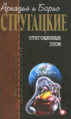 Стругацкий Аркадий, Стругацкий Борис - Отягощенные злом. Гадкие лебеди