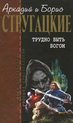 Стругацкий Аркадий, Стругацкий Борис - Трудно быть богом