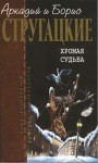 Стругацкий Аркадий, Стругацкий Борис, Стругацкие Аркадий и Борис - Хромая судьба