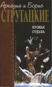 Хромая судьба