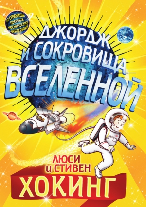 Хокинг Люси, Хокинг Стивен - Джордж и сокровища Вселенной