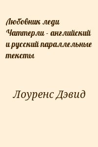 Лоуренс Дэвид Герберт - Любовник леди Чаттерли - английский и русский параллельные тексты