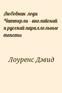 Любовник леди Чаттерли - английский и русский параллельные тексты