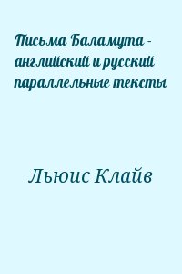 Льюис Клайв - Письма Баламута - английский и русский параллельные тексты