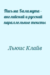 Льюис Клайв - Письма Баламута - английский и русский параллельные тексты